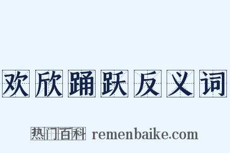 欢欣踊跃反义词是什么意思的图片